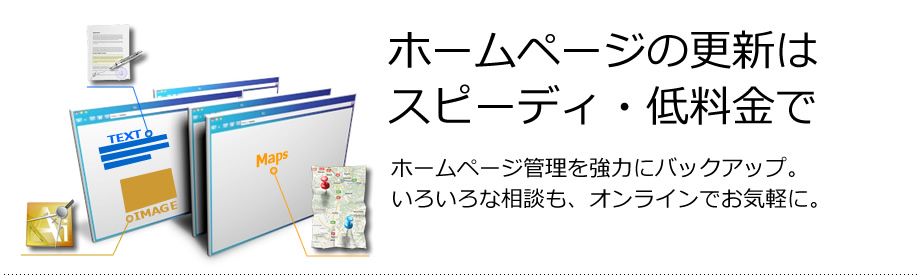 Web保守サービス事業