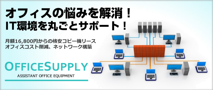 オフィスサプライ事業